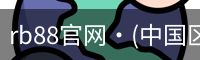 rb88官网